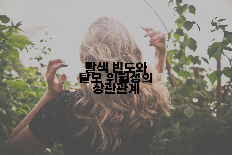 탈색 빈도와 탈모 위험성의 상관관계