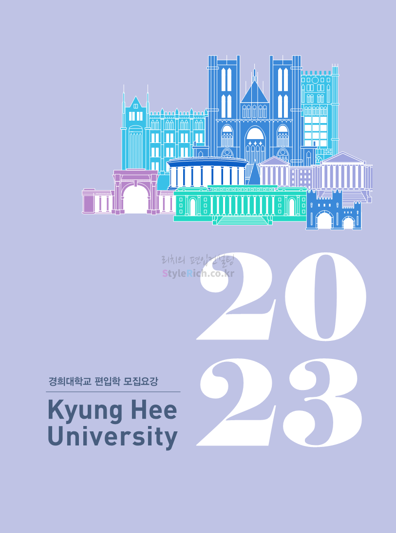 경희대 편입 2023학년도 모집요강 간편하게 보자! 경희대 편입 2023학년도 모집요강 간편하게 보자!