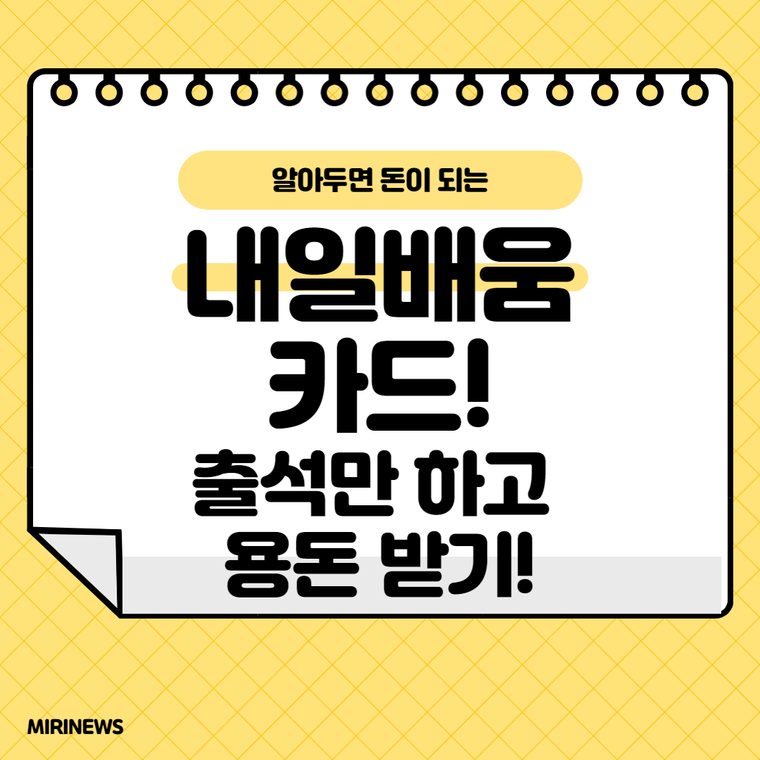  내일배움카드 훈련장려금! 출석만 해도 용돈을 준다??