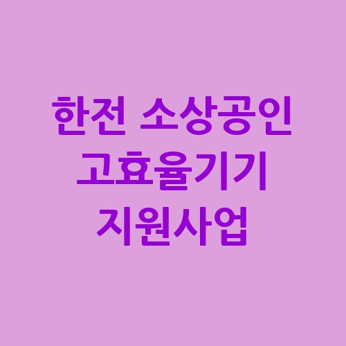 한전 소상공인 고효율기기 지원사업