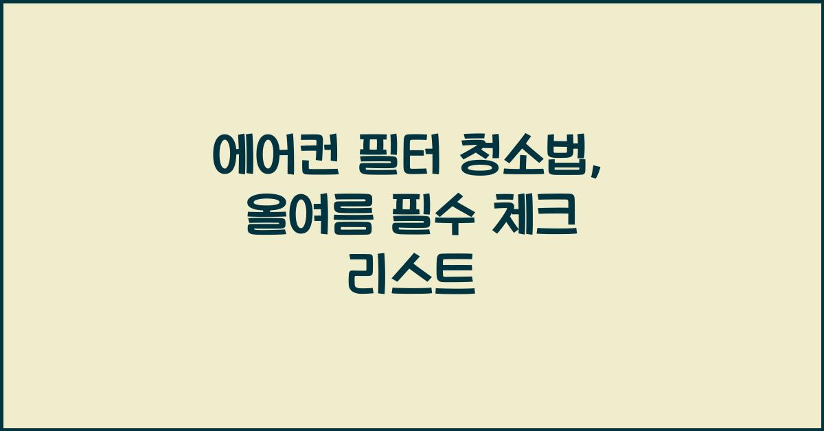 에어컨 필터 청소법