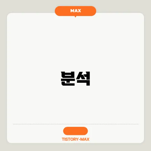 분석