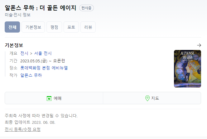  아르누보 그 잡채 알폰스 무하  롯데에비뉴얼 명동 그라운드시소 전시중인 명화작품! 합리적인 가격으로 우리집 인테리어로 센스있는 선물로~캔버스액자, 레더아트프린트