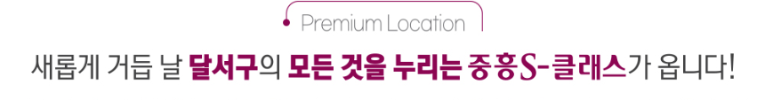 두류 중흥S-클래스 센텀포레 입지