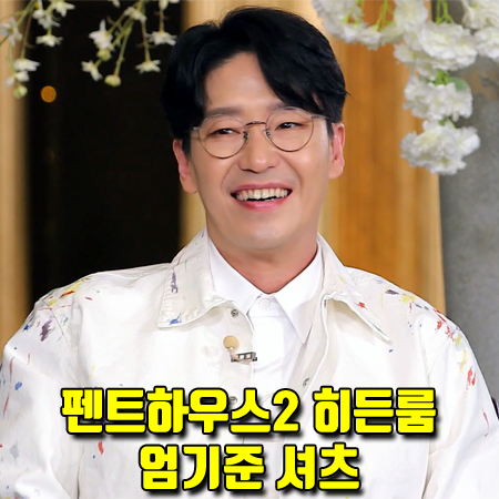  펜트하우스2 히든룸 엄기준 셔츠 :: 디올 페인트 프린트 화이트 데님 오버 셔츠 (주단태 패션)