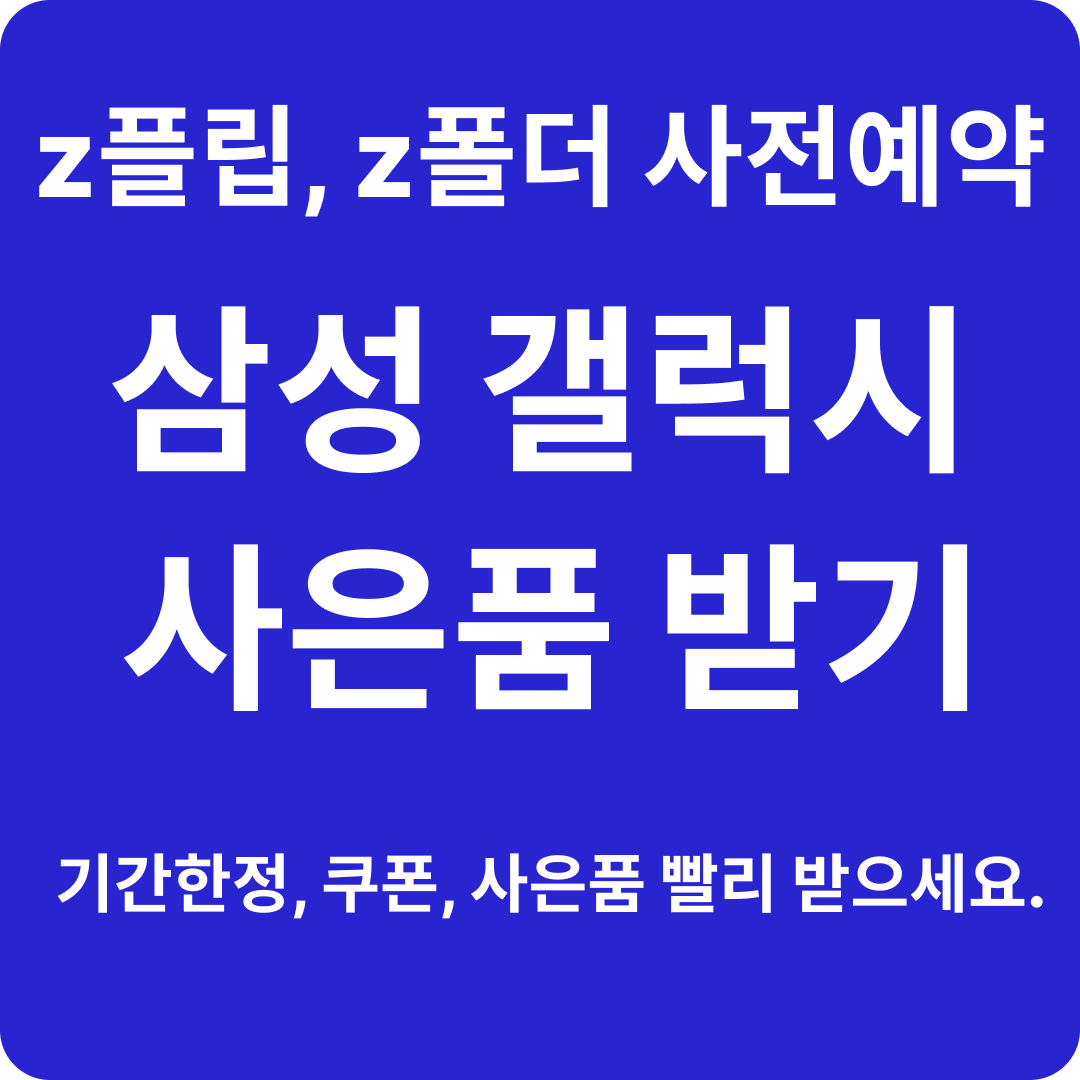 삼성갤럭시 z플립 6 사전예약