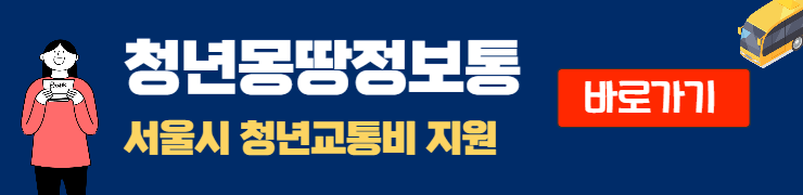 서울시 청년 교통비 지원 신청 방법