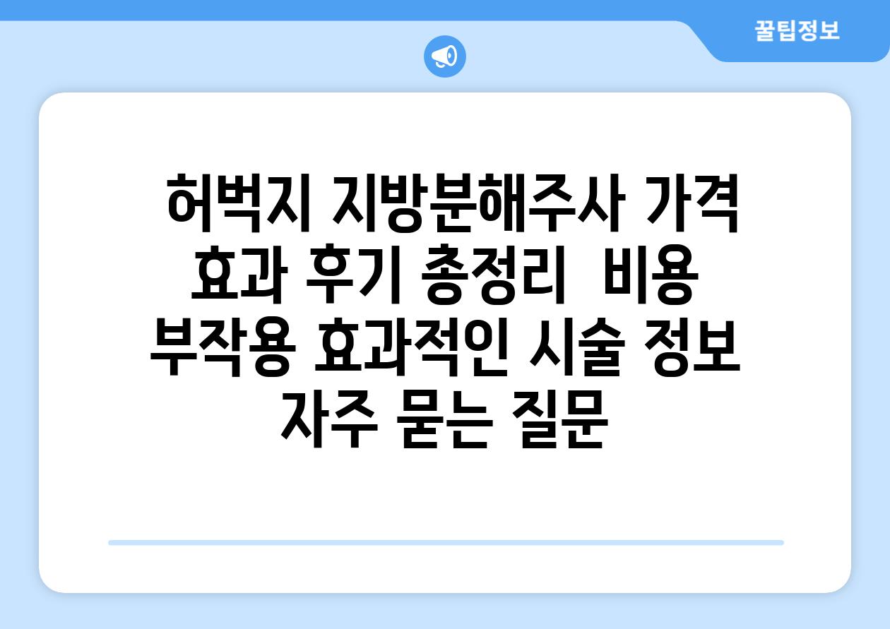  허벅지 지방분해주사 가격 효과 후기 총정리  비용 부작용 효과적인 시술 정보 자주 묻는 질문