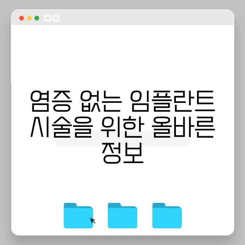 염증 없는 임플란트 시술을 위한 올바른 정보