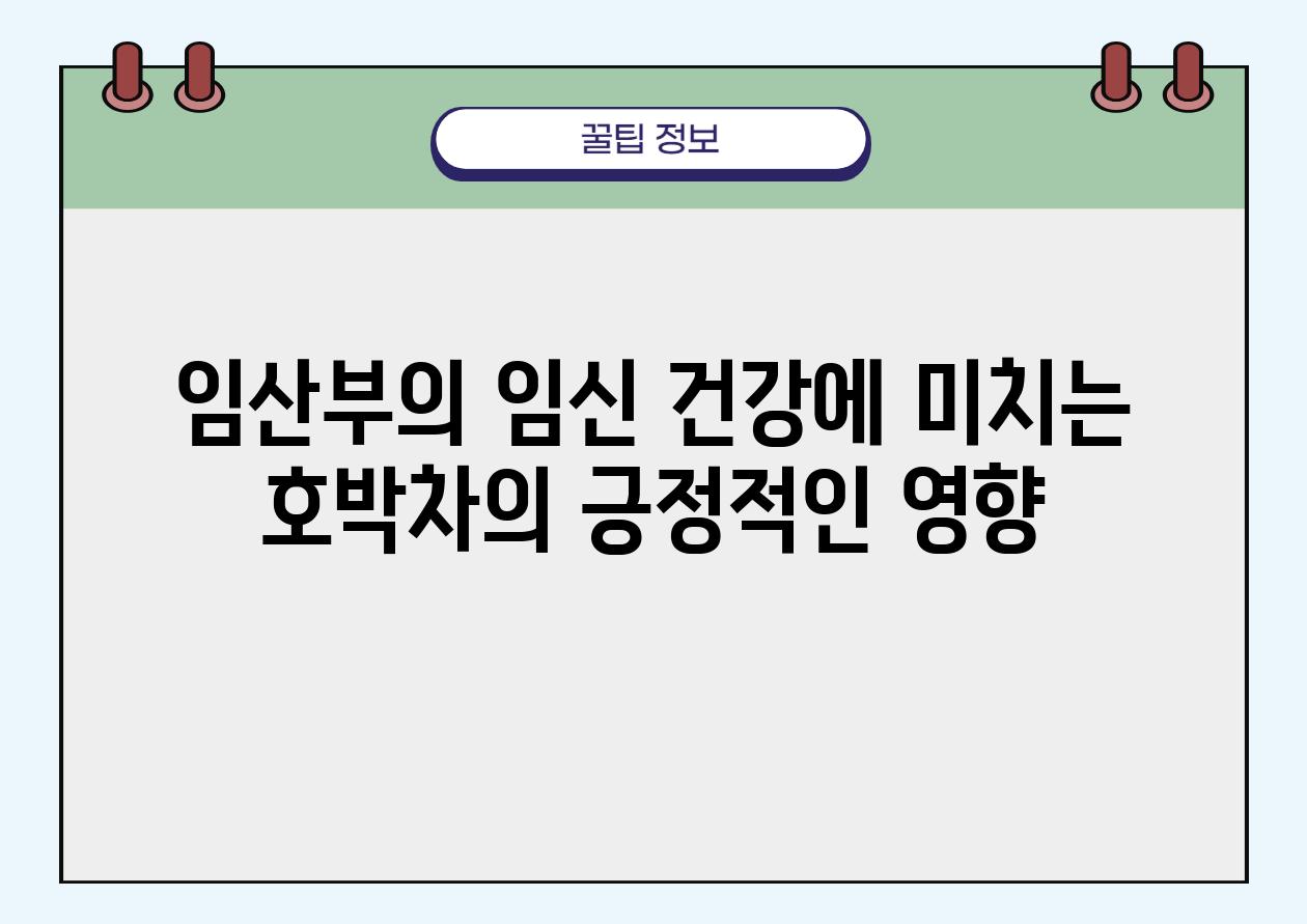 임산부의 임신 건강에 미치는 호박차의 긍정적인 영향