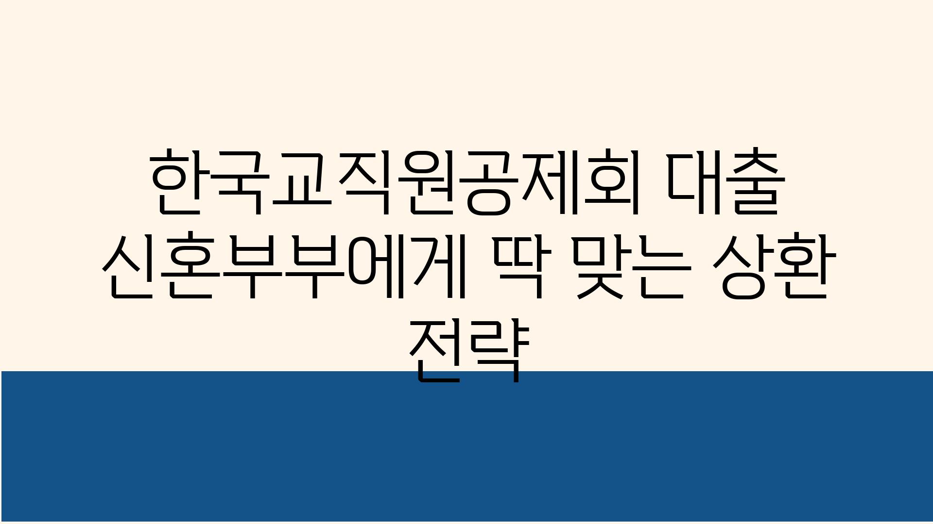 한국교직원공제회 대출 신혼부부에게 딱 맞는 상환 전략