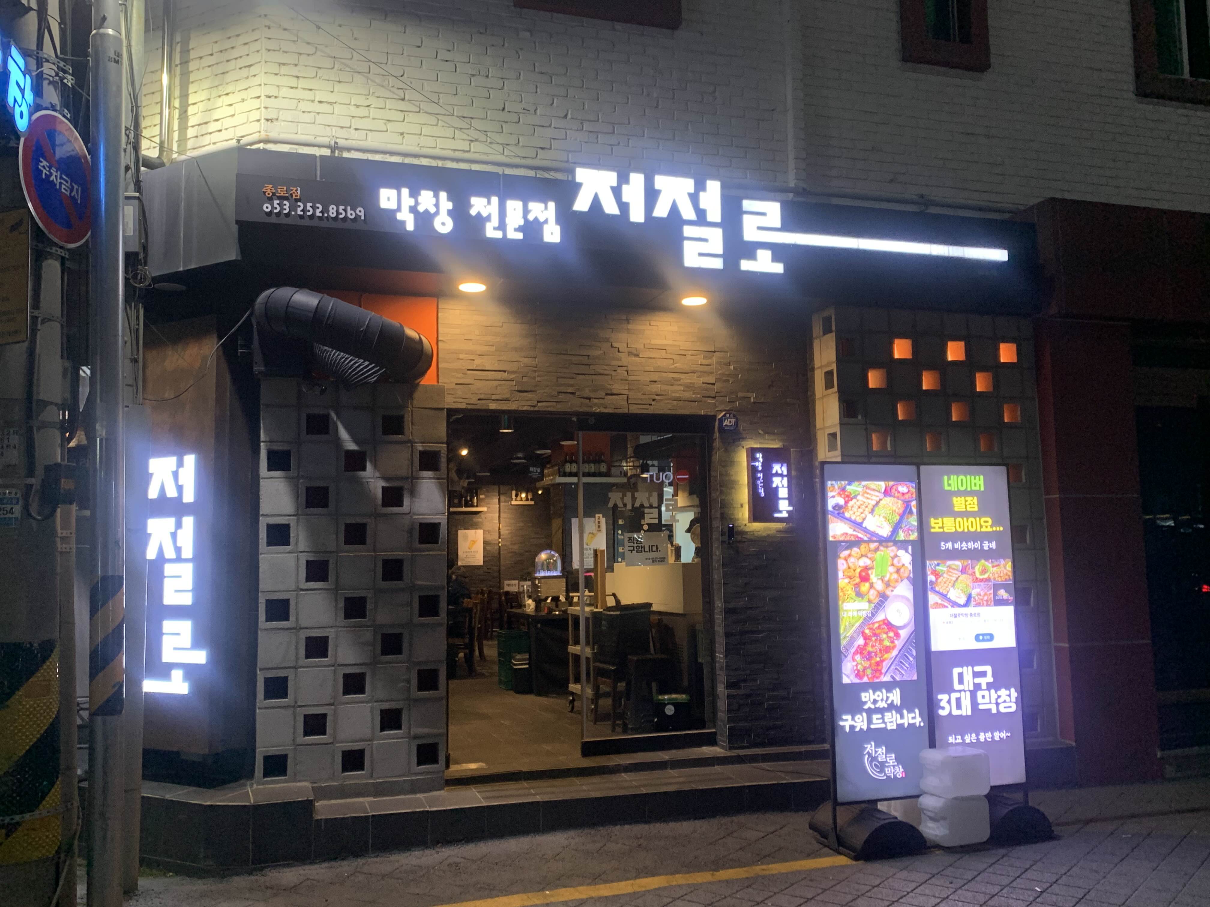  [대구 맛집] 대구 동성로 대표 막창맛집 '저절로막창' 후기