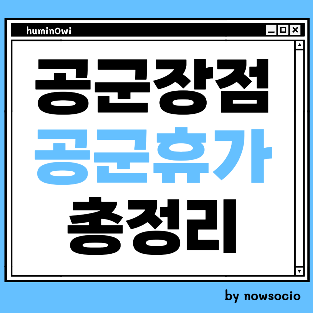 공군 휴가 총정리. by nowsocio