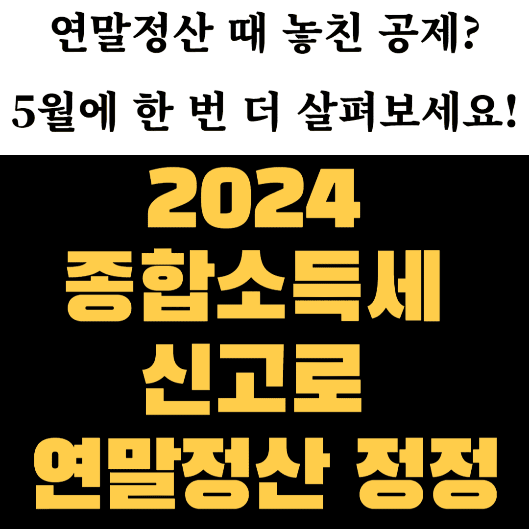 2024 연말정산 정정 신고 방법, 기간 - 5월 종합소득세 신고로 정정하기