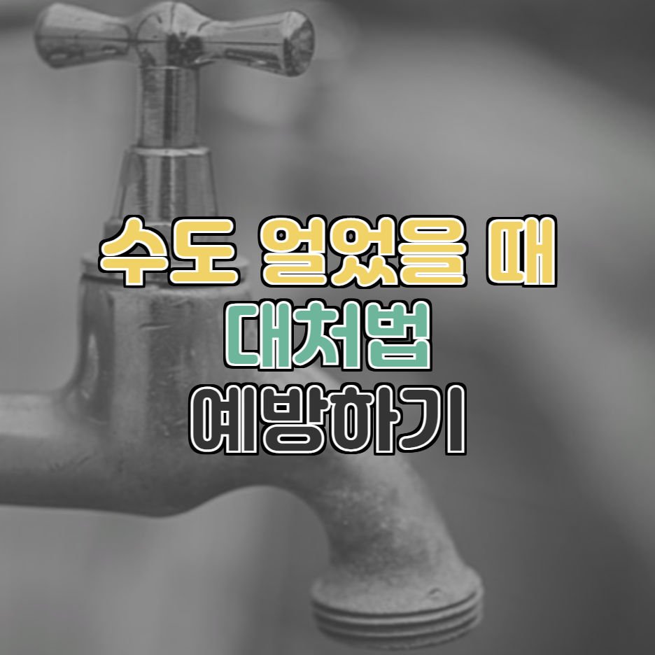  혼자서도 할 수 있는 겨울철 수도 동파 수도 얼었을 때 대처법과 예방법