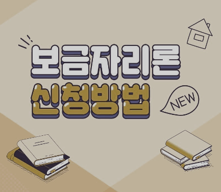  2024 보금자리론 대출 총정리(대출방법, 대출자격, 금리, 필요서류등)