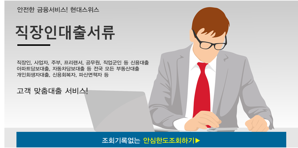  직장인대출서류 - 현대스위스론 신용대출서류