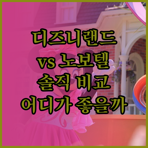 상하이 디즈니랜드 호텔? 노보텔 상하