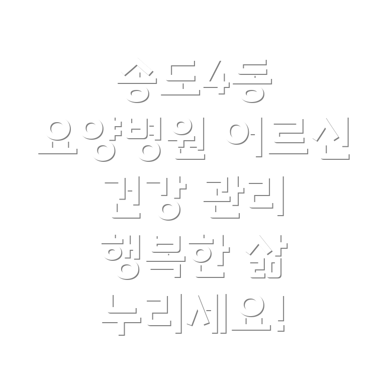 송도4동 요양병원 건강관리