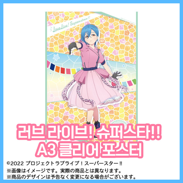  [러브 라이브! 슈퍼스타!!] A3 클리어 포스터 WE WILL !!