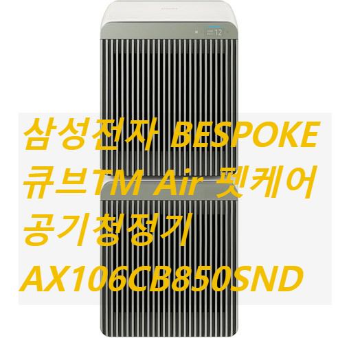 삼성전자 BESPOKE 큐브TM Air 펫케어 공기청정기 AX106CB850SND 106㎡