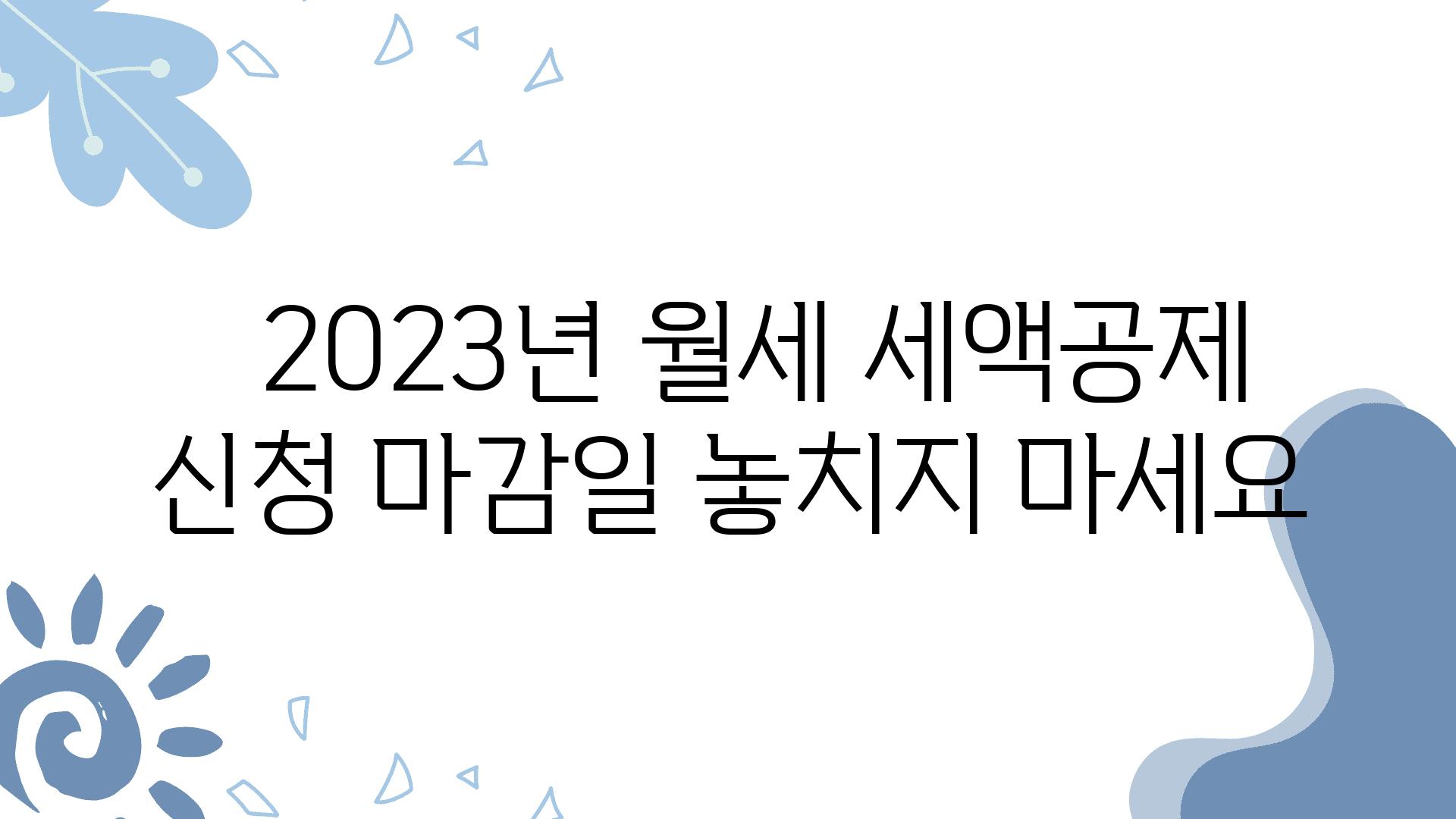   2023년 월세 세액공제 신청 마감일 놓치지 마세요