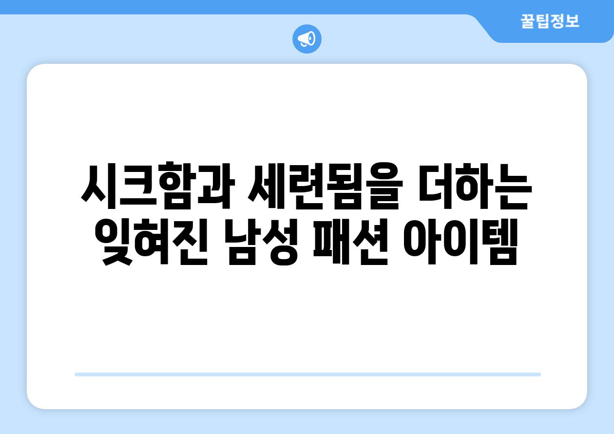 시크함과 세련됨을 더하는 잊혀진 남성 패션 아이템