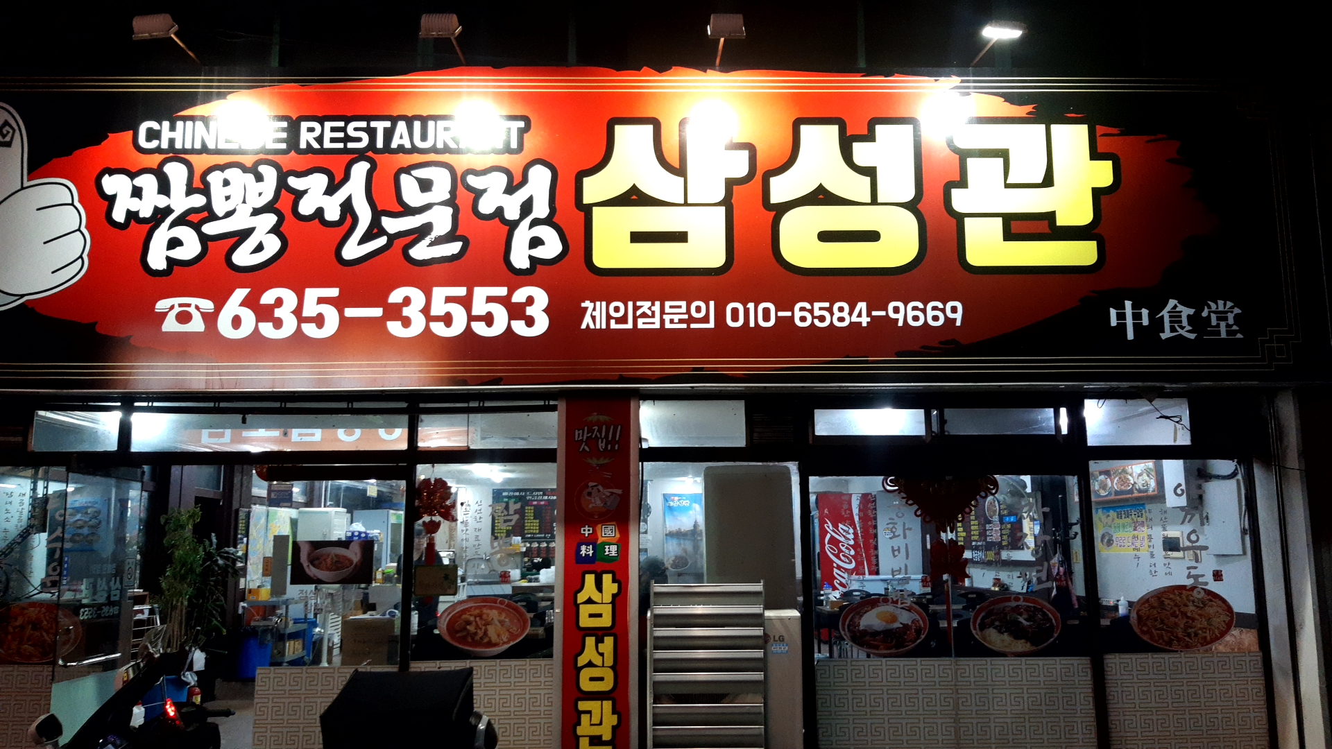  진천동 짜장면집 삼성관 야끼밥 시식후기