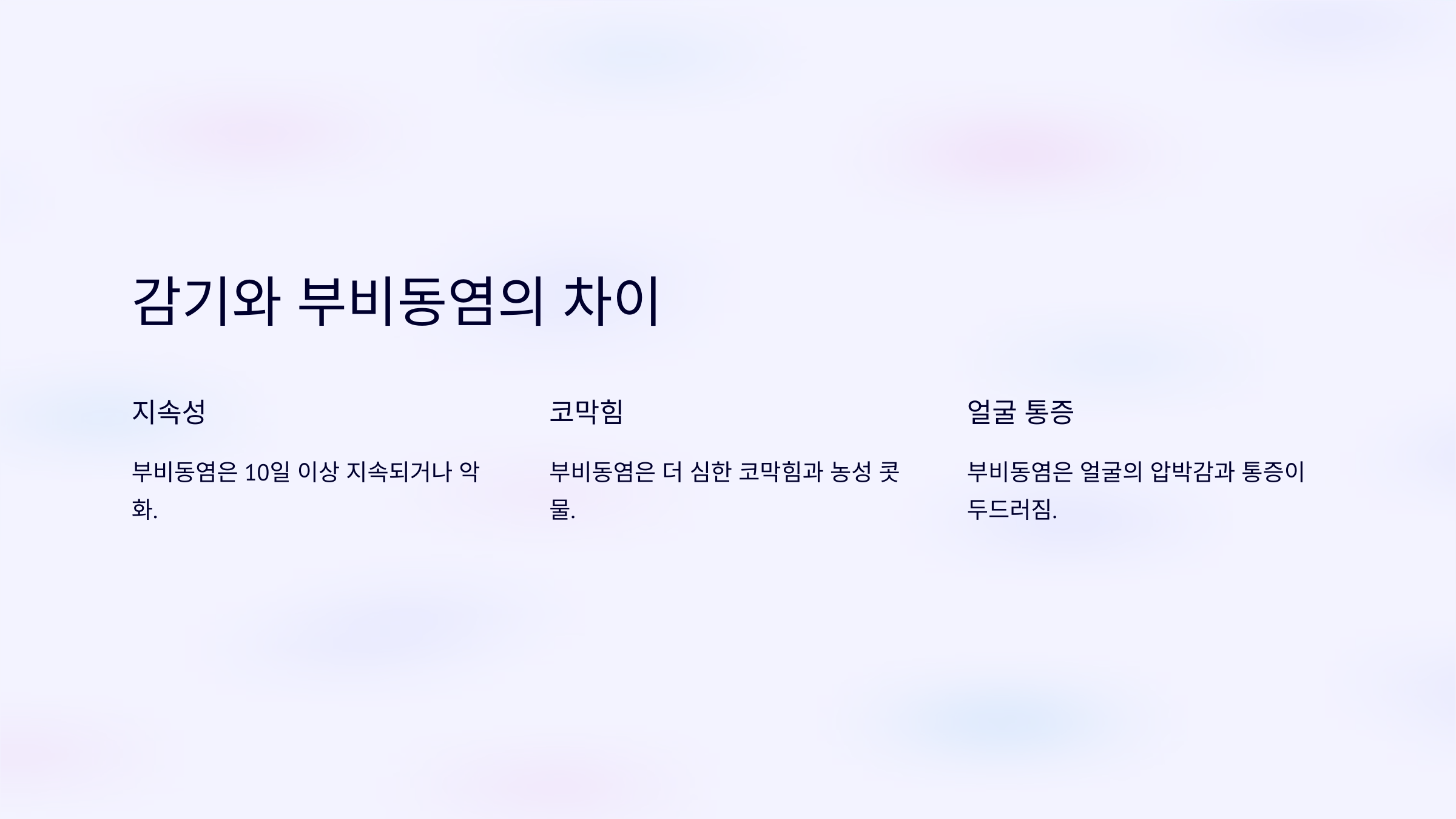 감기와 부비동염의 차이