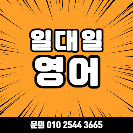  검단 왕초보 영어회화 성인 직장인 비즈니스 검단 토익 과외 토플 오픽 아이엘츠 지텔프