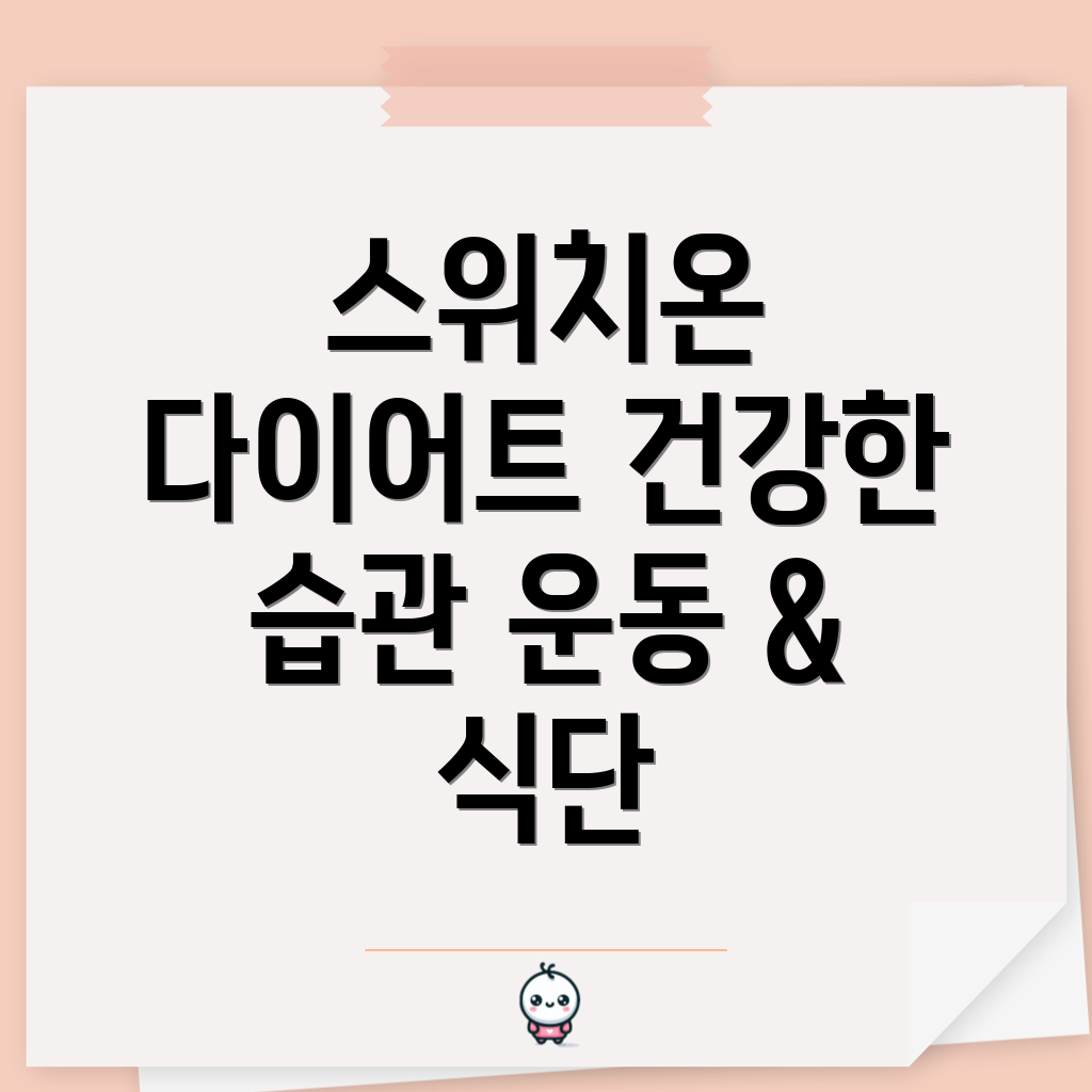 스위치온 다이어트