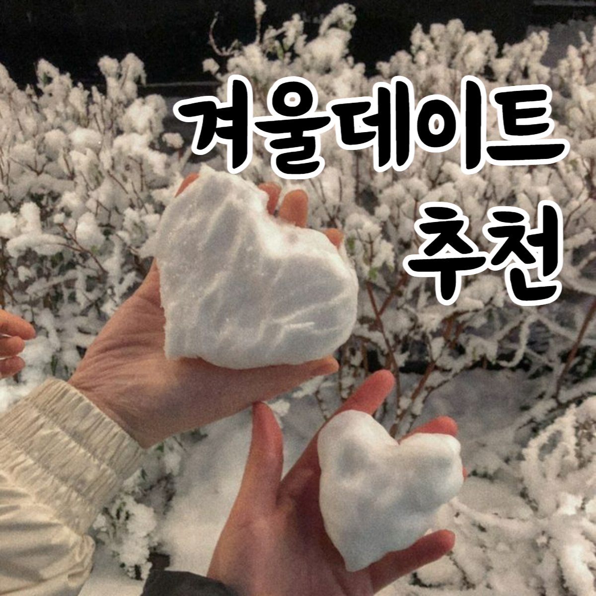  겨울 데이트 / 눈 오는 날 데이트 총정리 (추운 날씨에 할만한 데이트)