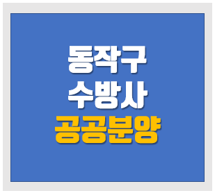  동작구 수방사 공공분양 청약