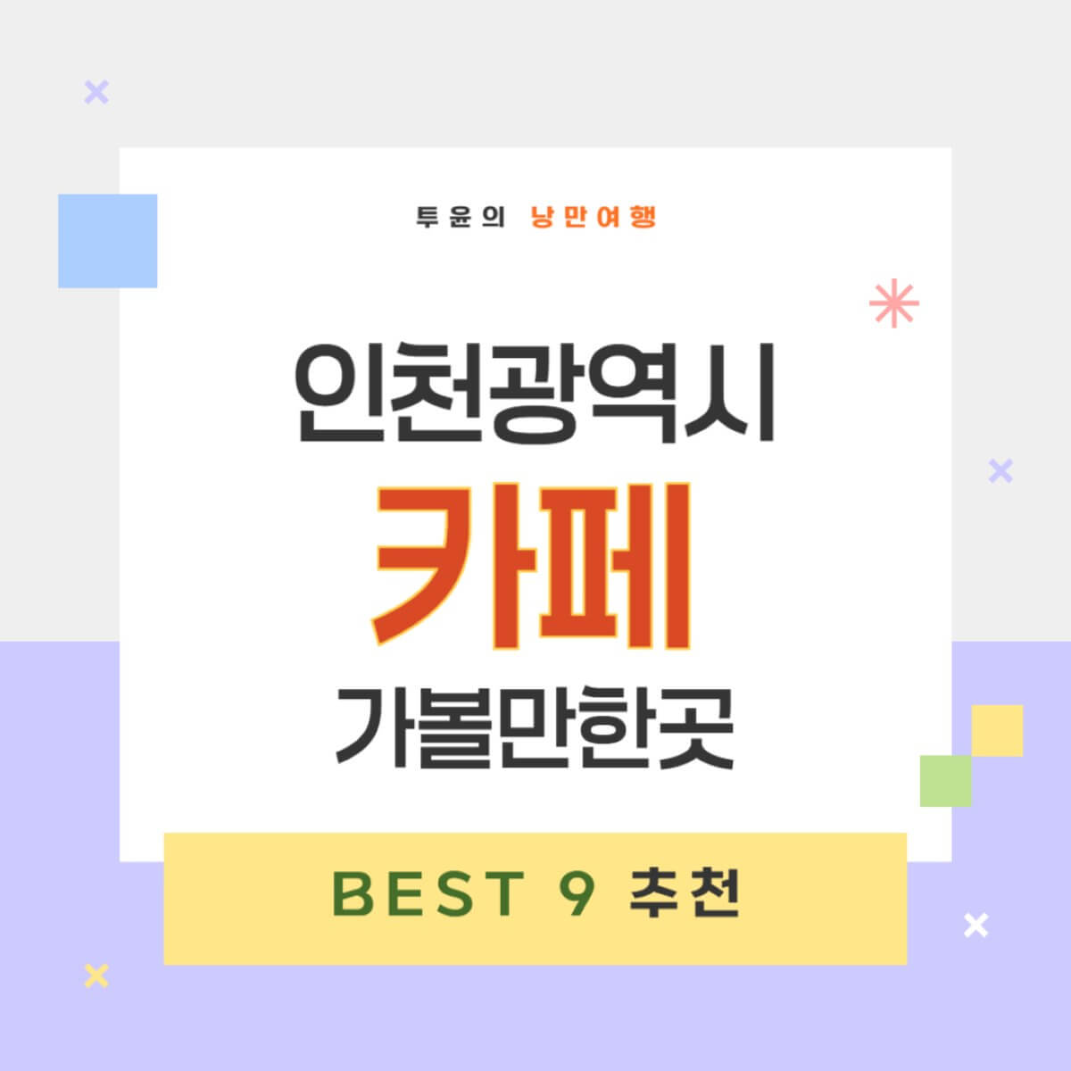 인천 핫플 카페 어디? 가볼만한곳 베스트 9 엄선!