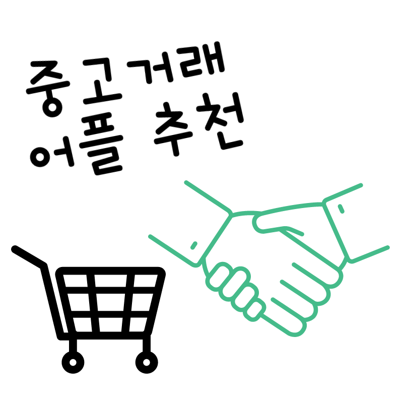  중고거래 앱 추천