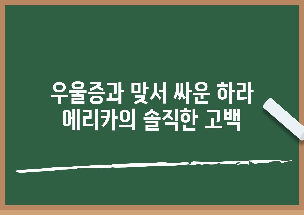 우울증과 맞서 싸운 하라 에리카의 솔직한 고백