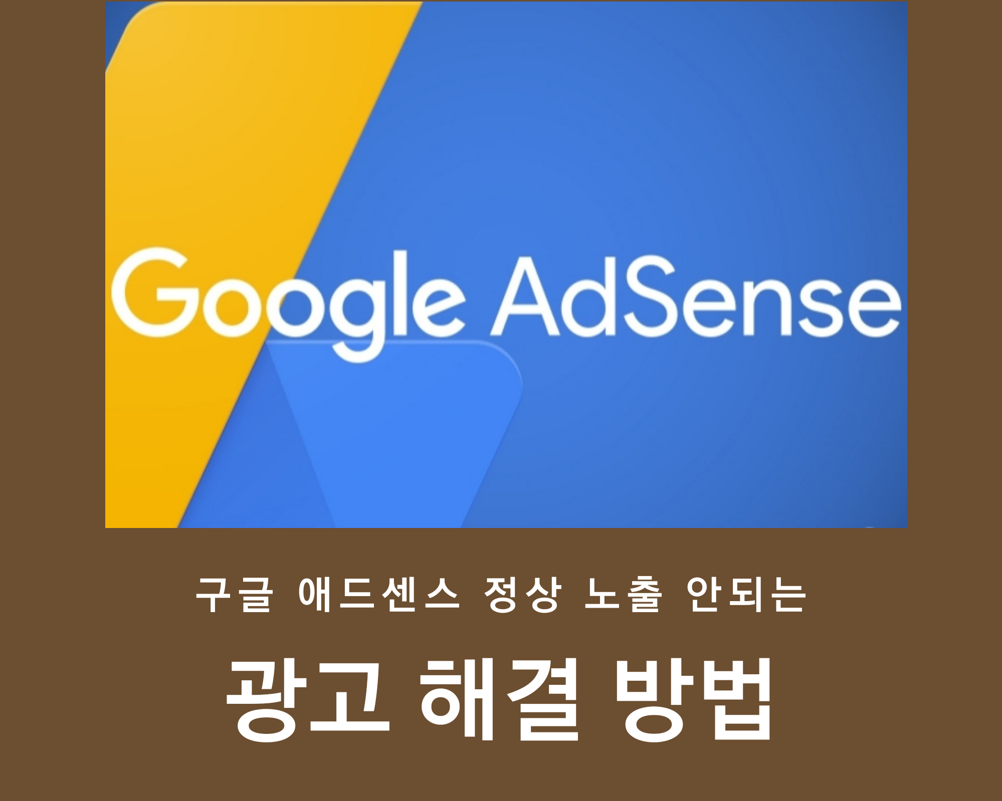  구글 애드센스 광고 보이지 않을 때 해결 방법. - 소소한 세상 이야기