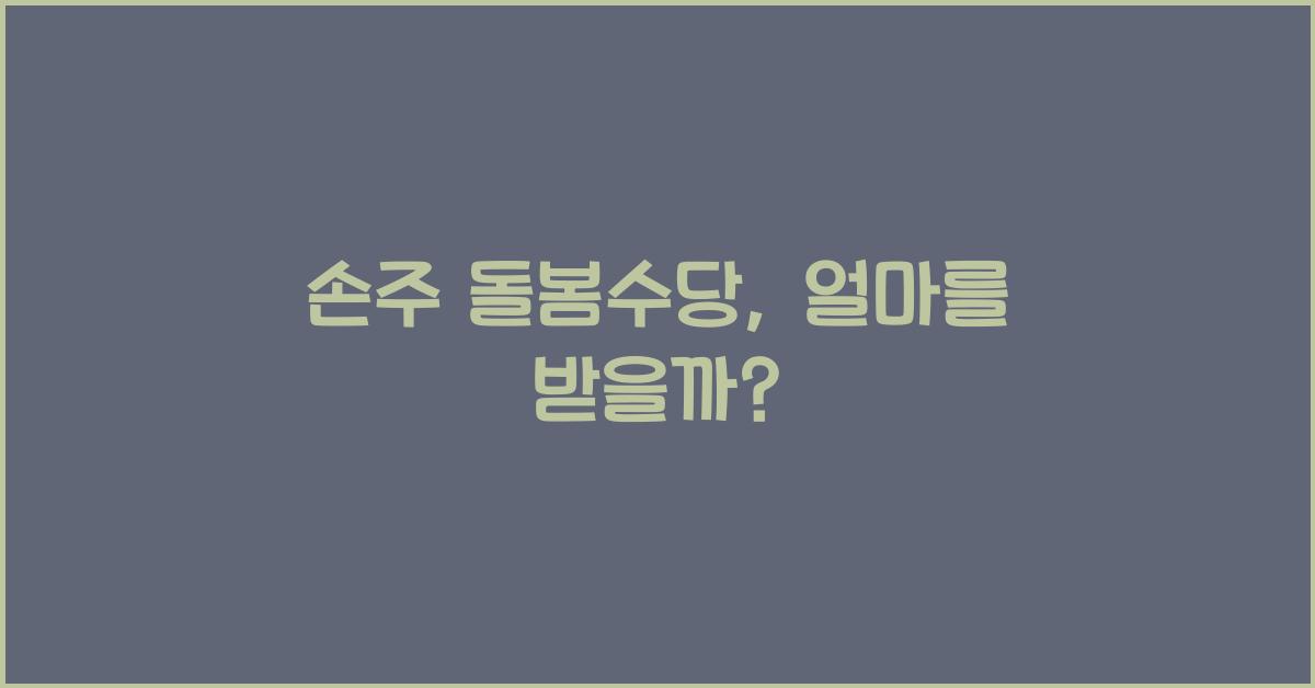 손주 돌봄수당