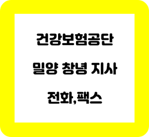 건강보험공단 밀양 창녕 지사