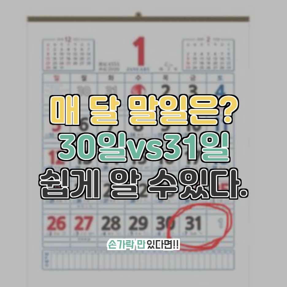  [ 아이에게 월 마지막일 쉽게 알려주는 법] 이번달은 30일일까? 31일까?