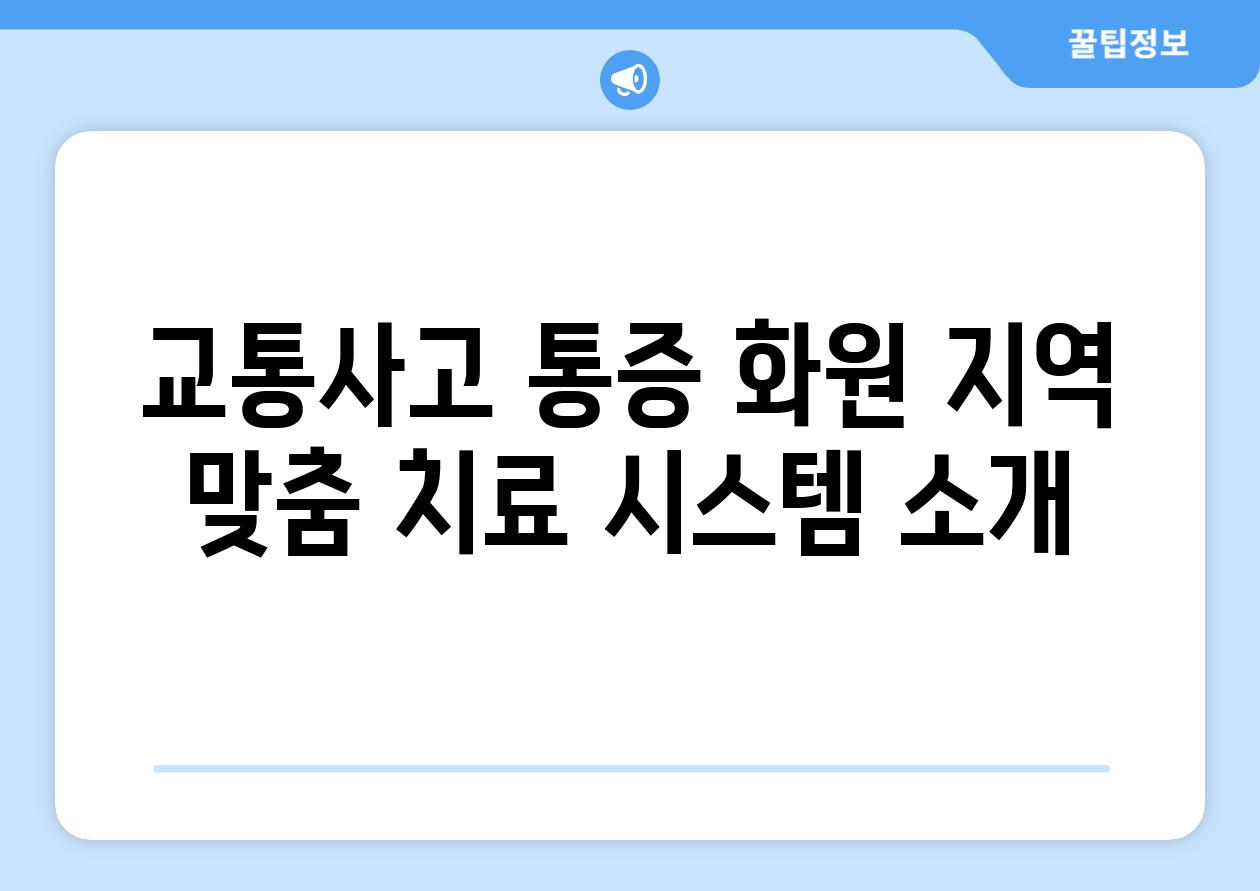 교통사고 통증 화원 지역 맞춤 치료 시스템 소개