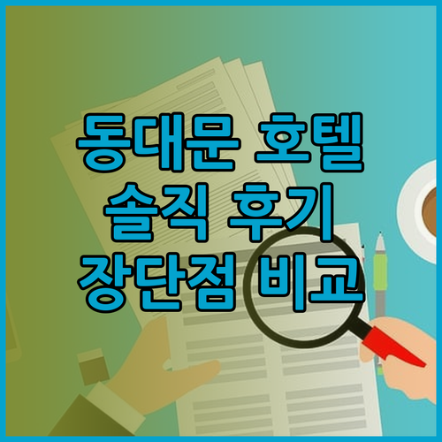 동대문 호텔 추천! 더리센츠 동대문 