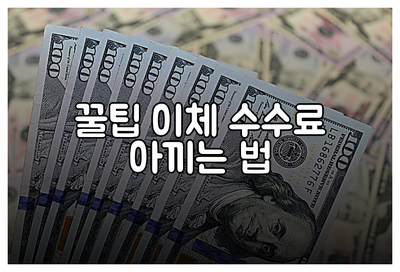 꿀팁 이체 수수료 아끼는 법