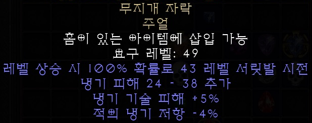  디아블로2 레저렉션 무지개 자락 주얼(레인보우 패시트-블리자드,콜다이)