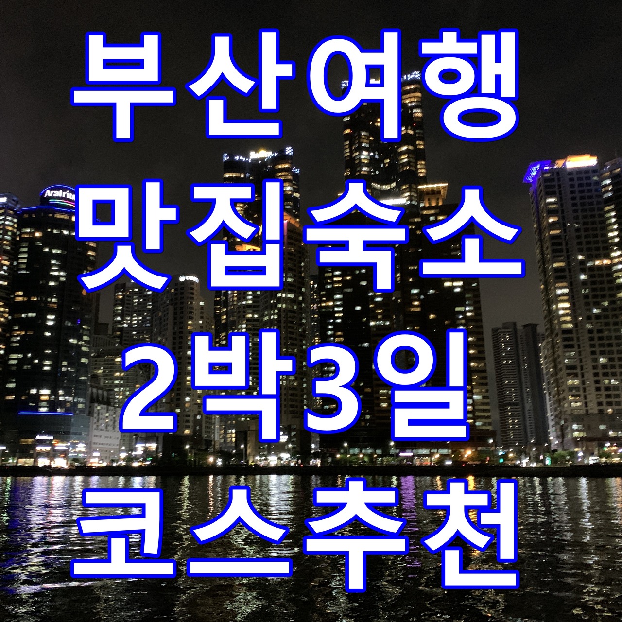  부산여행 2박3일 코스 부산 맛집 추천_2일 차(스시미르네 초밥, 디저트카페 녹아내려)