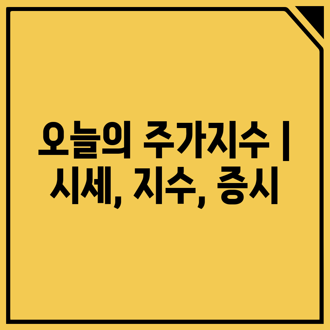 오늘의 주가지수  시세, 지수, 증시