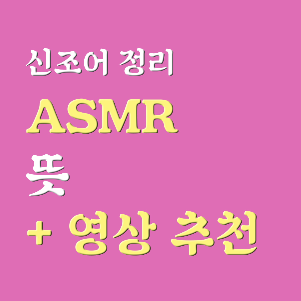  ASMR 뜻 ASMR 유튜버 영상 추천 해드릴게요~!!!
