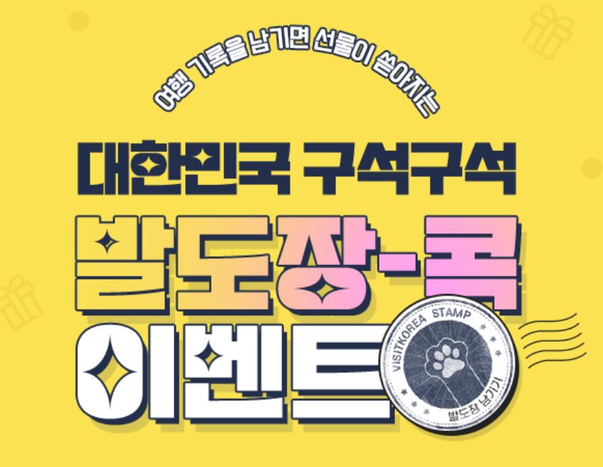  8월 여행지 추천! 발도장이벤트로 상품권 받자