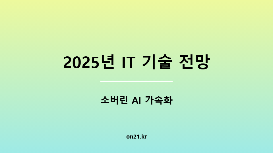 [2025년 IT 기술 전망] 소버린 AI 가속화