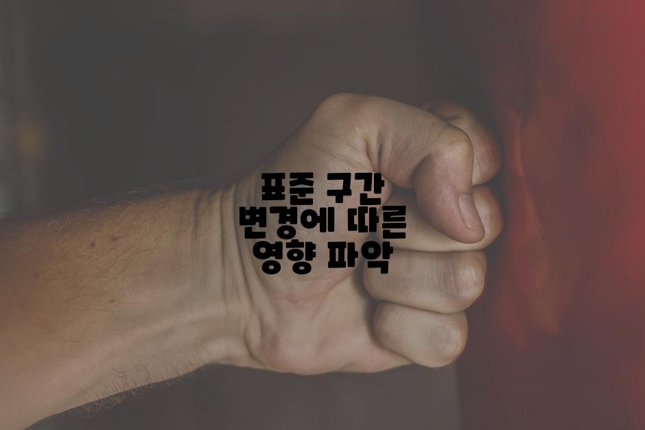 표준 구간 변경에 따른 영향 파악